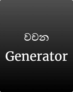 The Sinhala Dummy Text Generator - Feature Image